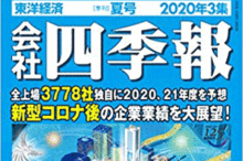 会社四季報2020年3集夏号