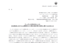 サッポロ合同会社による当社株券に対する公開買付けの買付条件等の変更に関するお知らせ