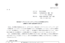 株式会社バンダイナムコホールディングスによる当社株式に対する公開買付けに関する意見表明のお知らせ