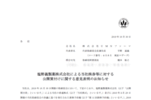 塩野義製薬株式会社による当社株券等に対する公開買付けに関する意見表明のお知らせ