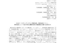 日立オートモティブシステムズ株式会社、株式会社ケーヒン、株式会社ショーワ及び日信工業株式会社の経営統合に関するお知らせ