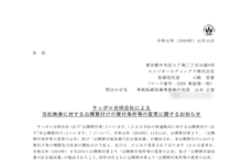 サッポロ合同会社に よる当社株券に対する公開買付け