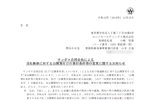 サッポロ合同会社による当社株券に対する公開買付けの買付条件等の変更に関するお知らせ
