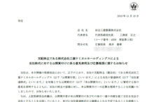 支配株主である株式会社三菱ケミカルホールディングスによる当社株式に対する公開買付けに係る意見表明及び応募推奨に関するお知らせ