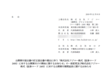 フジコー:公開買付届出書の訂正届出書の提出に伴う「 株式会社フジコー株式(証券コード2405)に対する公開買付けの開始に関するお知らせ 」 の 一部 変更 及び株式会社フジコー株式(証券コード 2405 )に対する公開買付期間延長に関するお知らせ