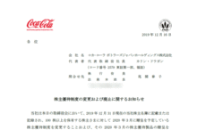 コカ・コーラボトラーズジャパンホールディングス：株主優待制度の変更及び廃止に関するお知らせ