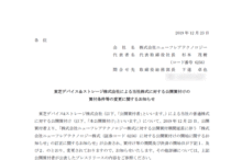 ニューフレアテクノロジー:東芝デバイス&ストレージ株式会社による当社株式に対する公開買付けの買付条件等の変更に関するお知らせ