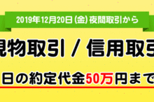 松井証券、取引金額50万円まで手数料無料！（12月20日夜から）
