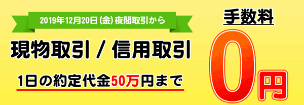 松井証券、取引金額50万円まで手数料無料！（12月20日夜から）