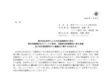 東芝プラントシステム:株式会社東芝による当社普通株式に係る株式売渡請求を行うことの決定、当該株式売渡請求に係る承認及び当社普通株式の上場廃止に関するお知らせ