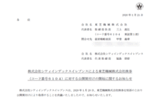 株式会社シティインデックスイレブンスによる東芝機械株式会社株券に対する公開買付けの開始に関するお知らせ