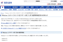 Windows7のサポート終了に伴うネット証券への影響について