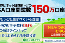SBI証券:NISA口座開設数150万超