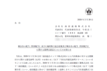 前田道路:剰余金の配当(特別配当)並びに臨時株主総会招集及び剰余金の配当(特別配当)に関する基準日設定についてのお知らせ