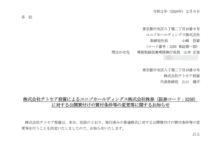 株式会社チトセア投資によるユニゾホールディングス株式会社株券(証券コード:3258)に対する公開買付けの買付条件等の変更等に関するお知らせ