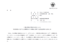 日本ユピカ:三菱ガス化学株式会社による当社株券に対する公開買付けの開始に関する意見表明のお知らせ