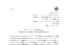 日立化成:HCホールディングス株式会社による当社株式に対する公開買付けに関する意見表明のお知らせ