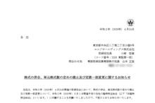 ユニゾホールディングスの上場廃止日決定