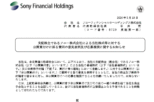 ソニーフィナンシャルホールディングス:支配株主であるソニー株式会社による当社株式等に対する公開買付けに係る賛同の意見表明及び応募推奨に関するお知らせ