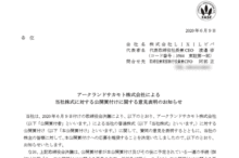 LIXILビバ:アークランドサカモト株式会社による当社株式に対する公開買付けに関する意見表明のお知らせ