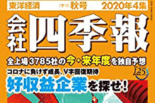 会社四季報2020年4集秋号