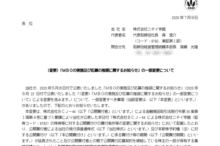 (変更)「MBOの実施及び応募の推奨に関するお知らせ」の一部変更について