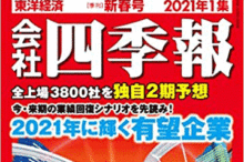 会社四季報2021年1集新春号