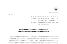 よみうりランド:株式会社読売新聞グループ本社による当社株式に対する公開買付けに関する賛同の意見表明及び応募推奨のお知らせ