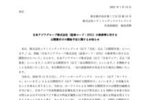 日本アジアグループ株式会社(証券コード:3751)の株券等に対する公開買付けの開始予定に関するお知らせ