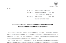 日本アジアグループのMBO失敗と配当金、優待の廃止見直しについて
