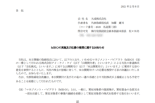 大成のMBOによる上場廃止と配当金、株主優待、株主の今後について