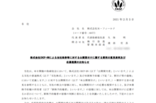 N・フィールドのTOBによる上場廃止と株主優待、配当金と株主の今後について