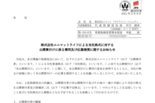 ユニマットリタイアメント・コミュニティのTOBによる上場廃止と配当金、株主優待、株主の今後について