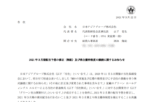 2021 年3月期配当予想の修正(無配)及び株主優待制度の継続に関するお知らせ