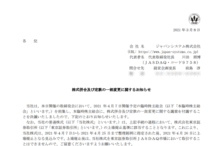 ジャパンシステムの上場廃止日決定(2021年4月26日)