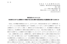 日立金属のTOBによる上場廃止と配当金、株主の今後について