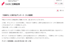 【回答者全員に200円プレゼント】「日興FX」に関するアンケートへのご協力のお願い