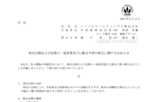 パーソルホールディングスの株式分割と配当金、株主への影響について