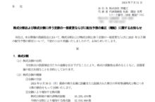 四電工の株式分割は9/27、配当金、株主への影響について