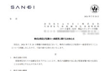 SANEIの株式分割は9/27、配当金、株主への影響について