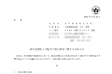 大石産業の株式分割は9/27、配当金、株主優待、株主への影響について