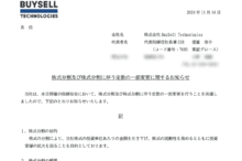 バイセルテクノロジーズの株式分割は12/27、配当金、株主への影響について