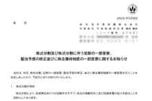 木徳神糧の株式分割は2025/6/27、配当金、株式分割、株主への影響について