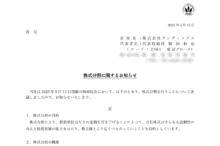 ランディックスの株式分割は2025/6/27、配当金、株主優待、株主への影響について
