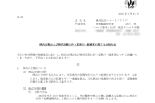 スマートドライブの株式分割は2025/6/27、株主への影響について