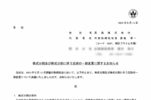 高島の株式分割は2025/9/29、配当金、株主への影響について
