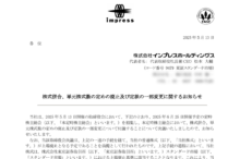 インプレスホールディングスの上場廃止と配当金、株主優待、株主への影響について(買取価格210円、2025年7月28日廃止)
