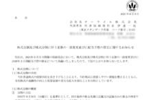 オーウイルの株式分割は2025/9/29、配当金、株主への影響について