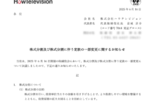 ハウテレビジョンの株式分割は2025/7/30、株主への影響について