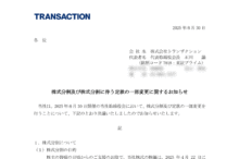 トランザクションの株式分割は2025/8/28、配当金、株主優待、株主への影響について